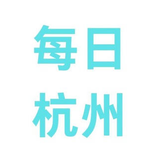 Telegram profile photo for 每日杭州更新