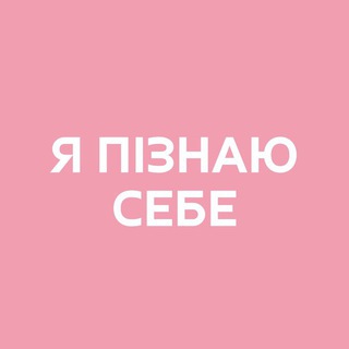 Telegram profile photo for Я пізнаю себе