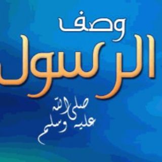 Telegram profile photo for قناة وصف الرسول محمد صلى الله عليه وسلم