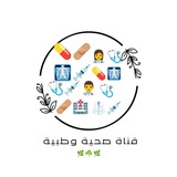 Telegram profile photo for قناه صحية وطبية