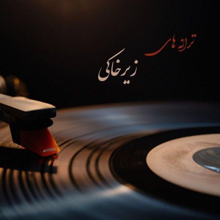Telegram profile photo for کانال ترانه های زیر خاکی