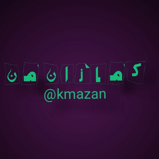 Telegram profile photo for کمازان من