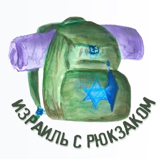 Telegram profile photo for 🇮🇱🎒Израиль с Рюкзаком🎒🇮🇱