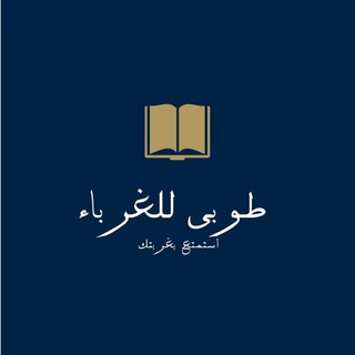 Telegram profile photo for ...طُےوبَى لِلغُےـرَبَآءِ🍃💚🌙