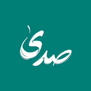 Telegram profile photo for صدى