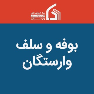 Telegram profile photo for بوفه و سلف وارستگان