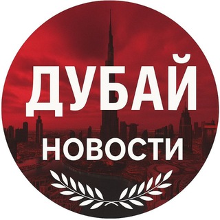 Telegram profile photo for Дубай новости ОАЭ