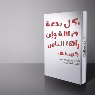 Telegram profile photo for كل بدعة ضلالة وإن رآها الناس حسنةً