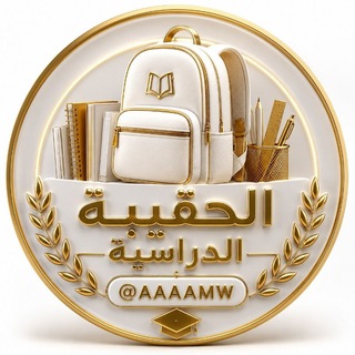 Telegram profile photo for الحقيبة الدراسية || IQ