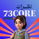 Telegram profile photo for نظرات 73core
