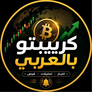 Telegram profile photo for 🌍 كريبتو بالعربي