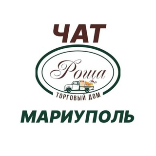 Telegram group profile photo for Торговый Дом Роща | Мариуполь