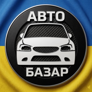 Telegram profile photo for АвтоБазар | Україна 🇺🇦