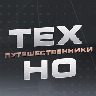 Telegram profile photo for Технопутешественники HoReCa
