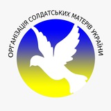 Telegram profile photo for ОРГАНІЗАЦІЯ СОЛДАТСЬКИХ МАТЕРІВ УКРАЇНИ