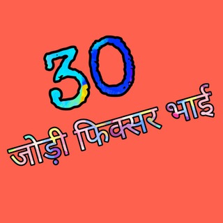 Telegram profile photo for 30 जोड़ी फिक्सर