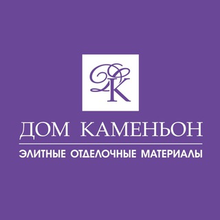 Telegram profile photo for Дом Каменьон. Элитные отделочные материалы.