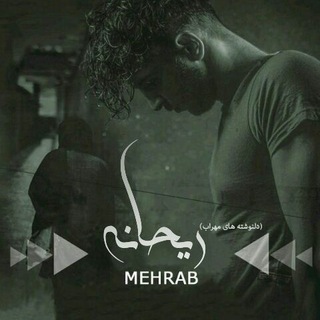 Telegram profile photo for ڔمـأن💔ڔیحـــــإنــہ💔