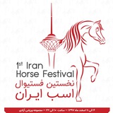 Telegram profile photo for دبیرخانه فستیوال اسب ایران