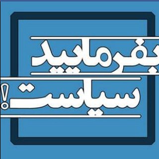 Telegram profile photo for بفرمایید سیاست