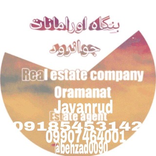 Telegram profile photo for بنگاه املاک اورامانات جوانرود