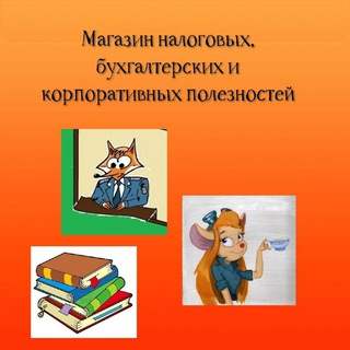 Telegram profile photo for Магазин налоговых, бухгалтерских и корпоративных полезностей