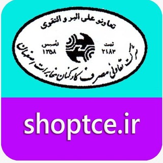 Telegram profile photo for تعاونی مصرف مخابرات اصفهان