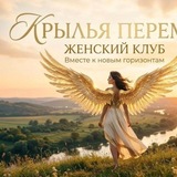 Telegram profile photo for Женское сообщество "Крылья перемен " МЫТИЩИ