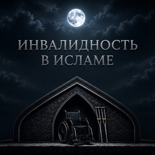 Telegram profile photo for Инвалидность в Исламе