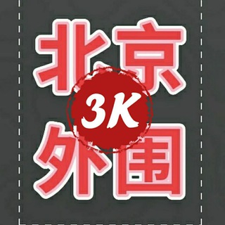 Telegram profile photo for 北京3k 🔞 莎莎甄选
