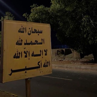 Telegram profile photo for ﴿أَلَا بِذِكْرِ اللَّهِ تَطْمَئِنُّ الْقُلُوبُ﴾