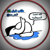 Telegram profile photo for طالب فارش 📚🎓️
