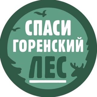 Telegram profile photo for Спаси Горенский лес — Инфо