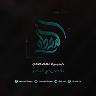 Telegram profile photo for حسينية المصطفى