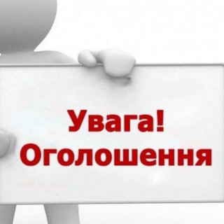 Telegram group profile photo for Безкоштовні оголошення. Робота та вакансії.