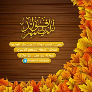 Telegram profile photo for فَوائدْ للمُصَمم