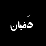 Telegram profile photo for هَفیان