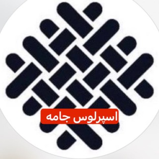 Telegram profile photo for مشتریان برتر اسپرلوس جامه