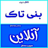 Telegram profile photo for بنی تاک آنلاین