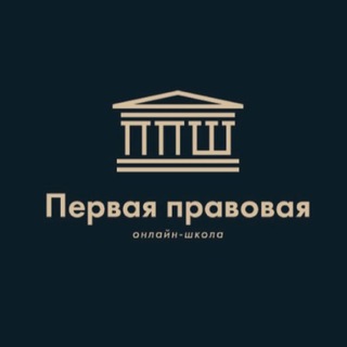 Telegram profile photo for Первая Правовая онлайн-школа
