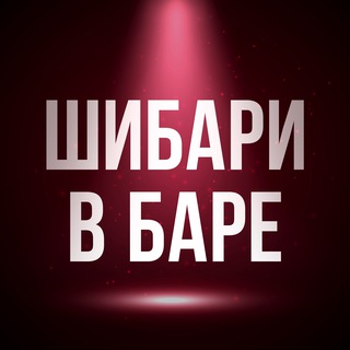Telegram profile photo for Шибари в баре