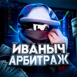 Telegram profile photo for Ivanich | АРБИТРАЖ ТРАФИКА 💸
