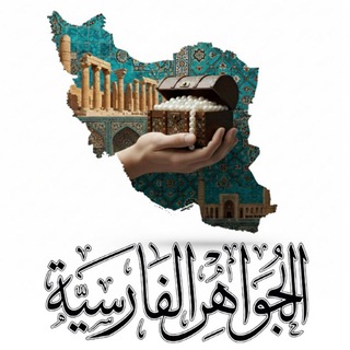 Telegram profile photo for الجواهر الفارسية