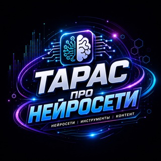 Telegram group profile photo for Тарас Про Нейросети