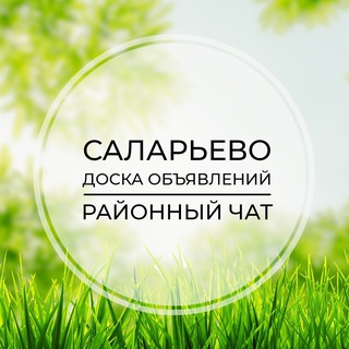 Telegram group profile photo for Саларьево | Доска объявлений | Классифайд чат | Тропарево парк | Прокшино | ТиНАО | Москва