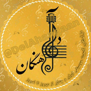 Telegram profile photo for دل آهنگان