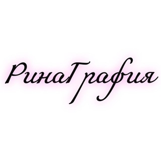 Telegram profile photo for РинаГрафия