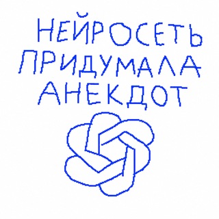Telegram profile photo for Нейросеть придумала анекдот