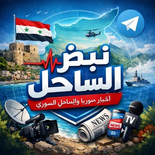 Telegram profile photo for نبض الساحل || 𝐏𝐮𝐥𝐬𝐞 𝐨𝐟 𝐭𝐡𝐞 𝐂𝐨𝐚𝐬𝐭