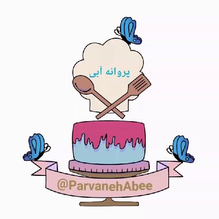 Telegram profile photo for آشپزی وشیرینی پزی پروانه آبی🦋